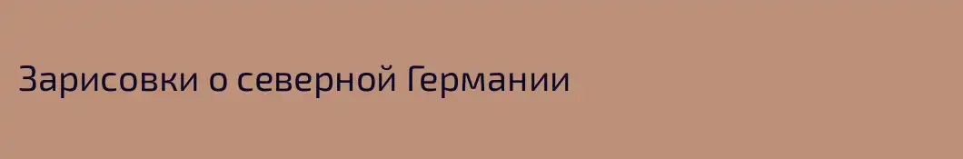 Зарисовки о северной Германии